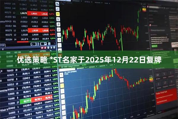 优选策略 *ST名家于2025年12月22日复牌