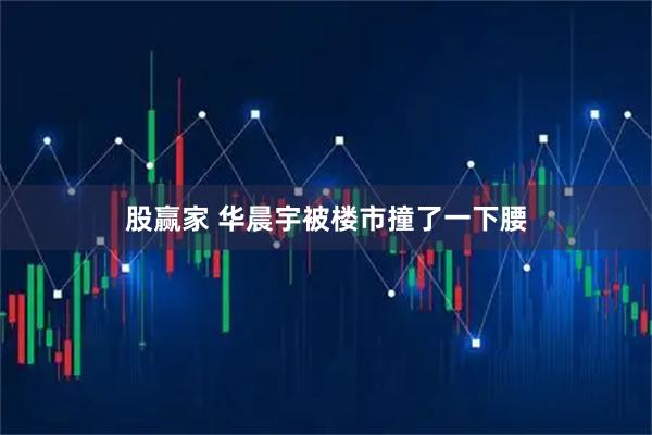 股赢家 华晨宇被楼市撞了一下腰